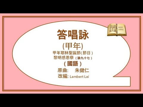 答唱詠--甲年耶穌聖誕節 ( 節日 ) 黎明感恩祭 ( 國 ) Lambert Lai