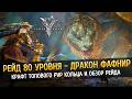 🐲 Дракон Фафнир - Обзор сложнейшего рейда в Legend of Ymir и Создание PVP Кольца из Когтей Фафнира!