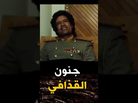 القذافي يتطاول على رسول الله محمد وتعليق قوي من الشيخ كشك