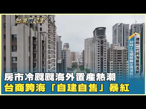 房市冷颼颼海外置產熱潮夯 台商跨海「自建自售」暴紅 20260509【台灣向錢衝】PART5