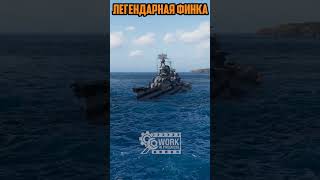 КРЕЙСЕР КОМИССАР ЛЕГЕНДАРНАЯ ФИНКА⚓ Мир Кораблей