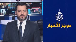 موجز الأخبار – الثالثة صباحا 22/06/2023