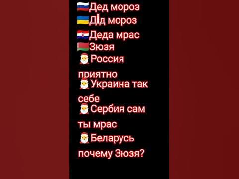 дед мороз на разных языках!!!! - YouTube
