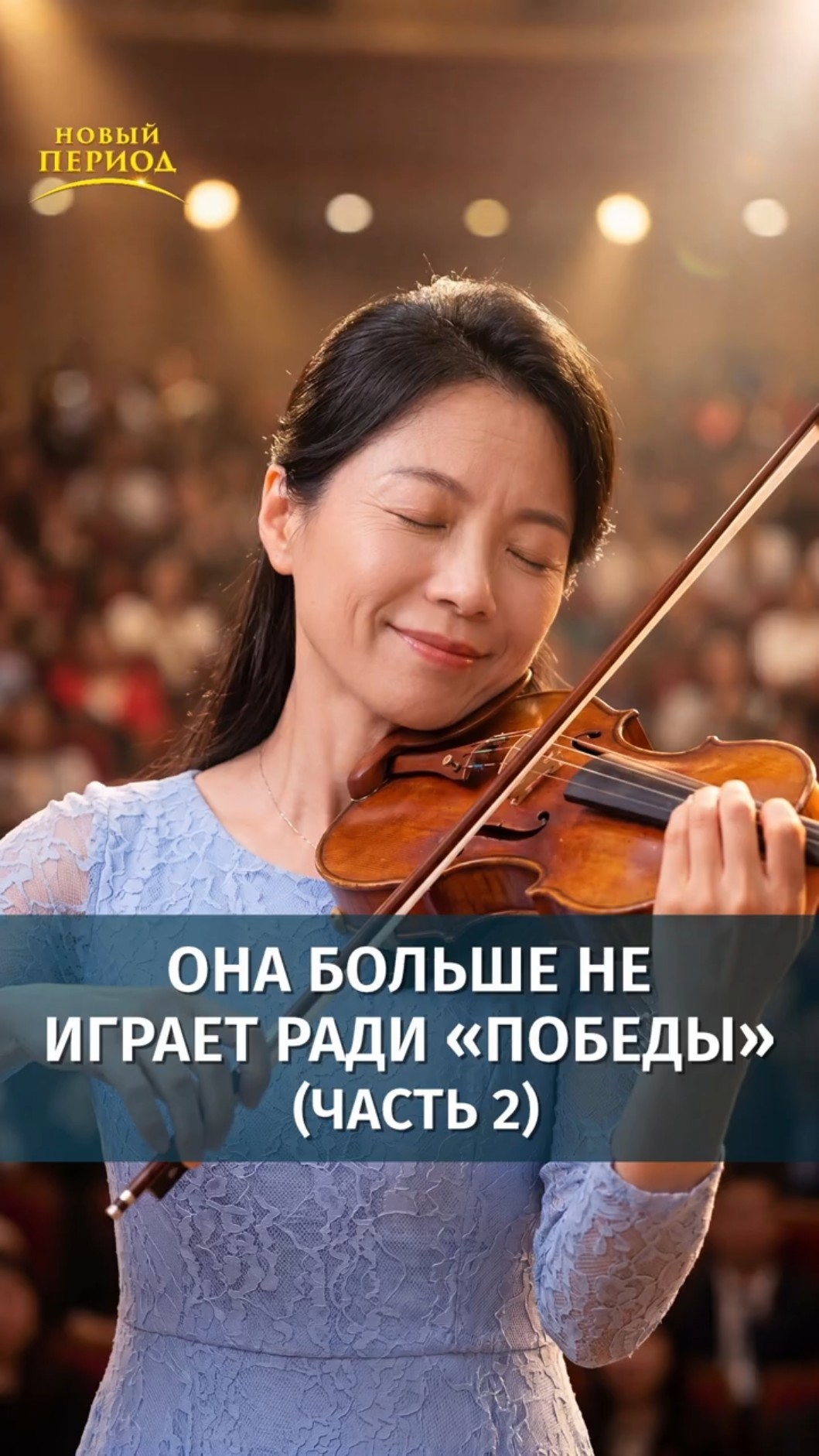 Она больше не играет ради «победы» (Часть 2)