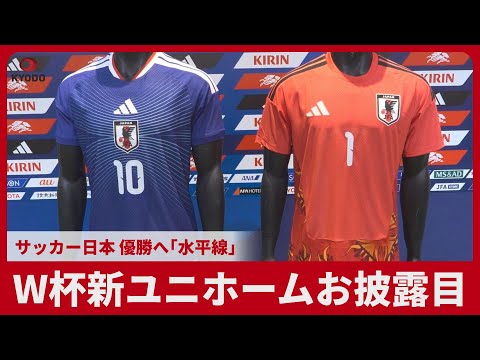 New World Cup uniform unveiled: Japan's soccer team on the horizon