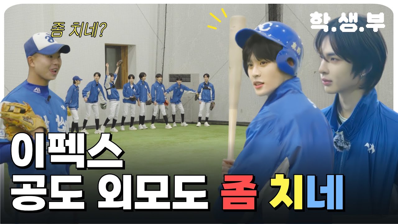[학.생.부] 이펙스, 그라운드 위에 아이돌! 야구계 루키 등장?!✨