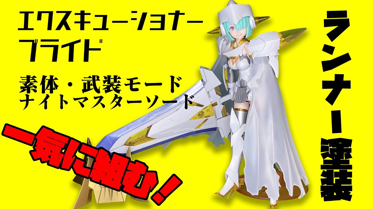 メガミデバイス エクスキューショナーBRIDEを武装モードまで一気に