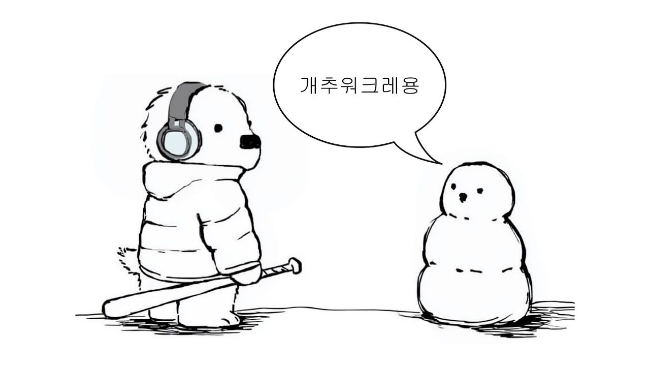 눈사람보다 쿨해지는 플리