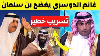 غانم الدوسري يكشف فضائح كبيرة داخل القصر الملكي بين محمد بن سلمان وامراء ال سعود وتفاصيل صادمة جدا