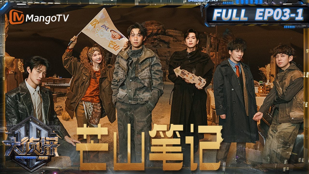 MultiSub《大侦探·拾光季》03案：芒山笔记（上）：癫起来了！ 大侦探团舞Habibi首秀 | Who's The Murderer · Season of Memories | MangoTV