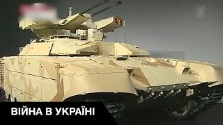 БМПТ "Термінатор-2'' в Україні: як російський військпром облажався