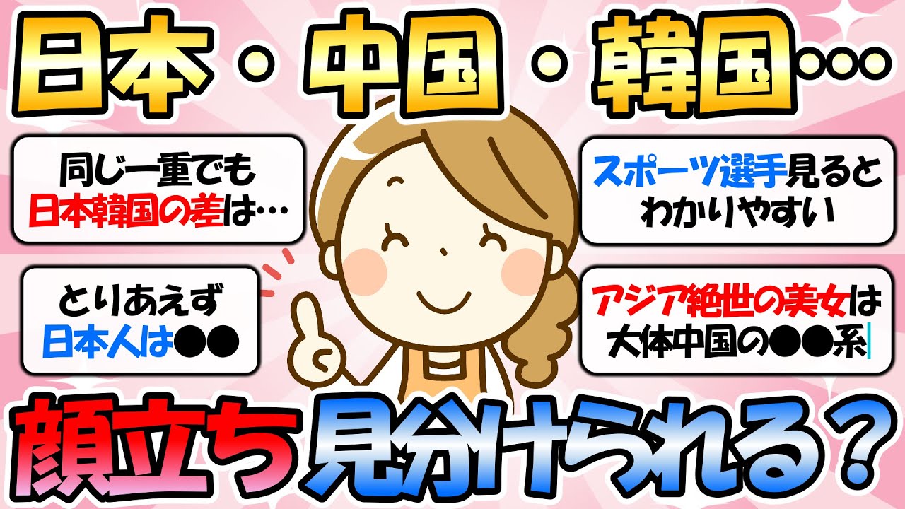 【ガルちゃん有益】日本・中国・韓国…東アジア人の顔の違いって実際ある？【ガルちゃんまとめ】