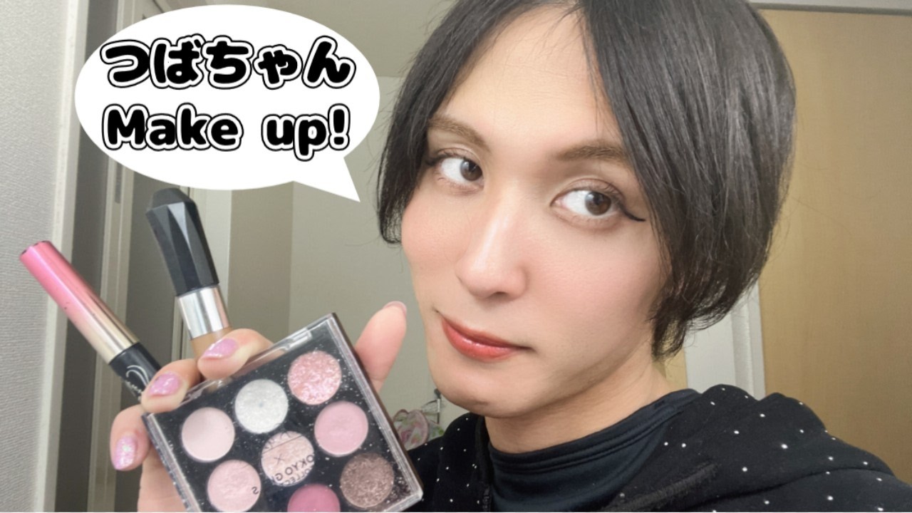 為にならないメイク動画はいかがですか？笑
