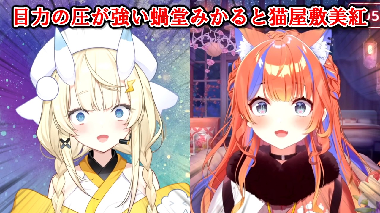 【圧】目力の圧が強い蝸堂みかると猫屋敷美紅【にじさんじ切り抜き】