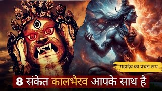 8 संकेत काल भैरव आपके साथ चलते हैं|| काल भैरव चलाते हैं || समय का पहिया