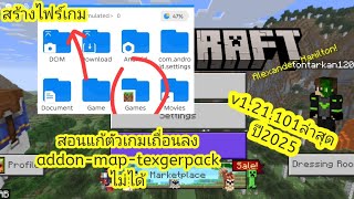 สอนแก้ตัวเกมเถื่อนไม่มีไฟร์เกมไฟร์ ลง addon-map-texgerpack ไม่ได้ เวอร์ชั่นล่าสุด 1.21.000 ปี2025