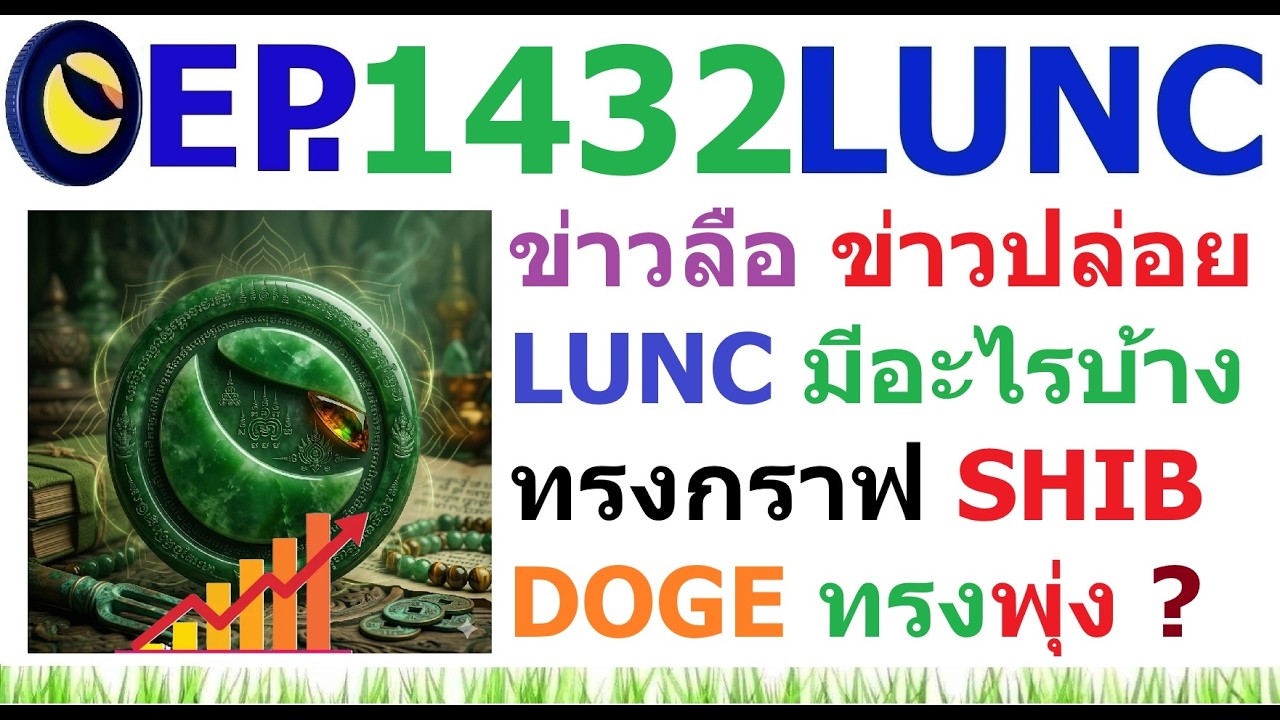⁣[Ep.1432] ข่าวลือ ข่าวปล่อย เกี่ยวกับ LUNC มีอะไรบ้าง กราฟ SHIB DOGE ทรงพุ่ง ?