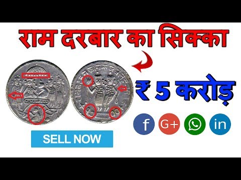 क्या आपके पास है ऐसे राम दरबार के १७०० वाले सिक्के ? | RAM DURBAR RARE TOKEN COIN VALUE AND PRICE