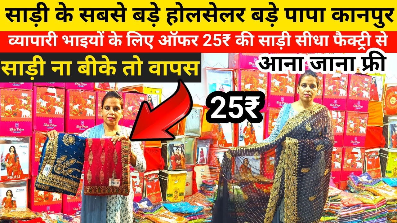 साड़ी की होलसेल मार्केट कानपुर₹25 की साड़ी बड़ेपापा जनरलगंज नौघड़ा सीधा फैक्ट्री से ऑफर ना बीके वापस