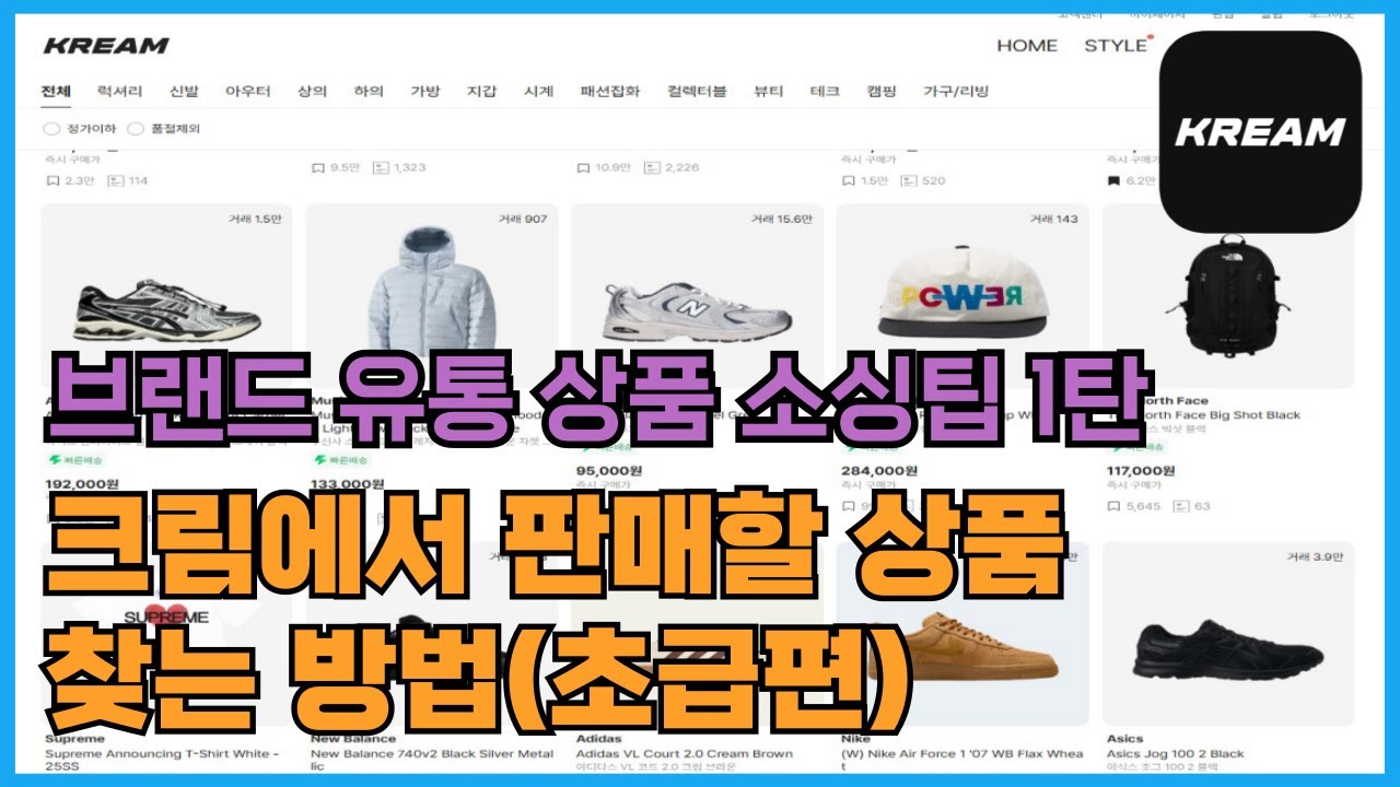 브랜드유통(리셀) 판매할 상품 소싱할때 크림(KREAM) 정보 활용하는 팁!
