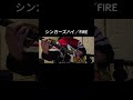 シンガーズハイ - FIRE ギター