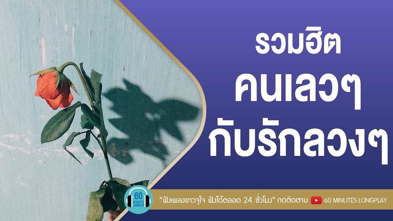 รวมฮิต คนเลวๆ กับรักลวงๆ [ เคยรักฉันบ้างไหม,ผิดที่ไว้ใจ,ฆ่าคนด้วยมือเปล่า,สองรัก ] 【LONGPLAY】