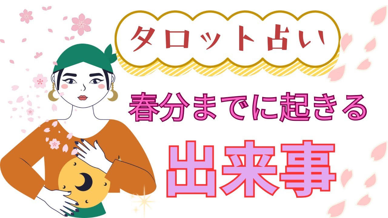【準備はいい？】🌸春分前の大きな転換〜水面下でおきている変化