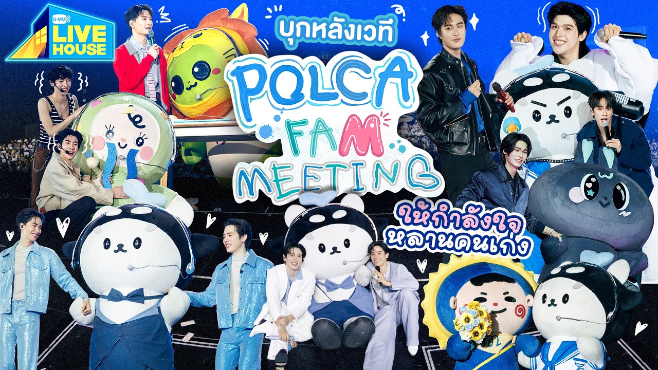 บุกหลังเวที POLCA FAM MEETING ให้กำลังใจหลานคนเก่ง | GMMTV LIVE HOUSE