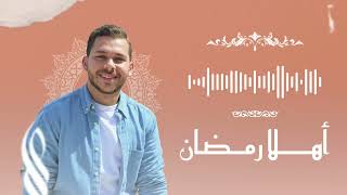محمد يوسف - أهلاً يا رمضان | Mohamed Youssef - Ahlan Ya Ramadan (welcome Ramadan)