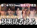 【恋と深空】遂に公式から禁断のとんでもDeepな思念実装。安全に湯気モザ思念を楽しむための対策法をみんなで考えるぞ…【Love and Deepspace】