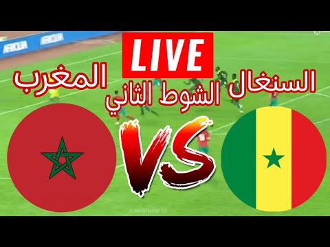 رد فعل مباشر المغرب والسنغال الشوط الثاني كاس الامم الافريقيه 2022 بث مباشر المغرب والسنغال