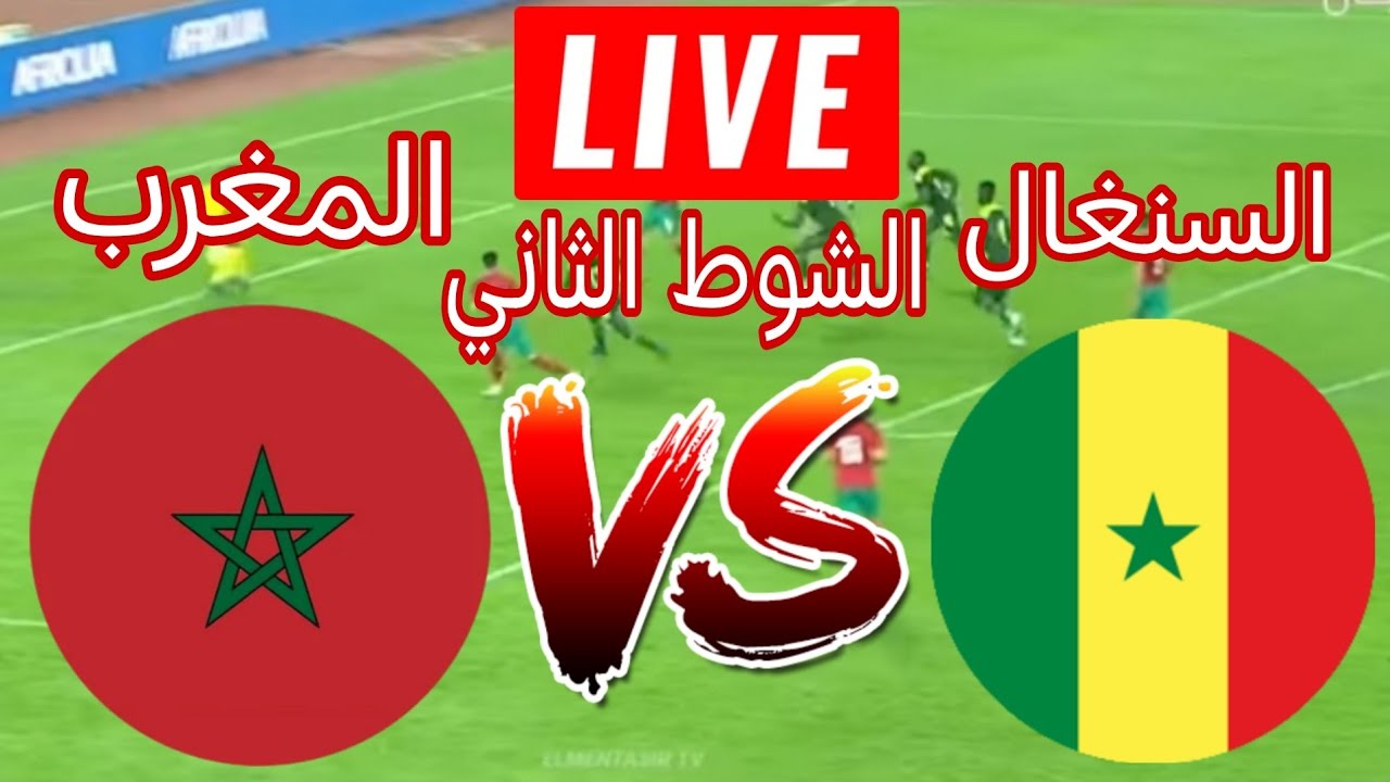 رد فعل مباشر المغرب والسنغال الشوط الثاني كاس الامم الافريقيه 2022 بث مباشر المغرب والسنغال