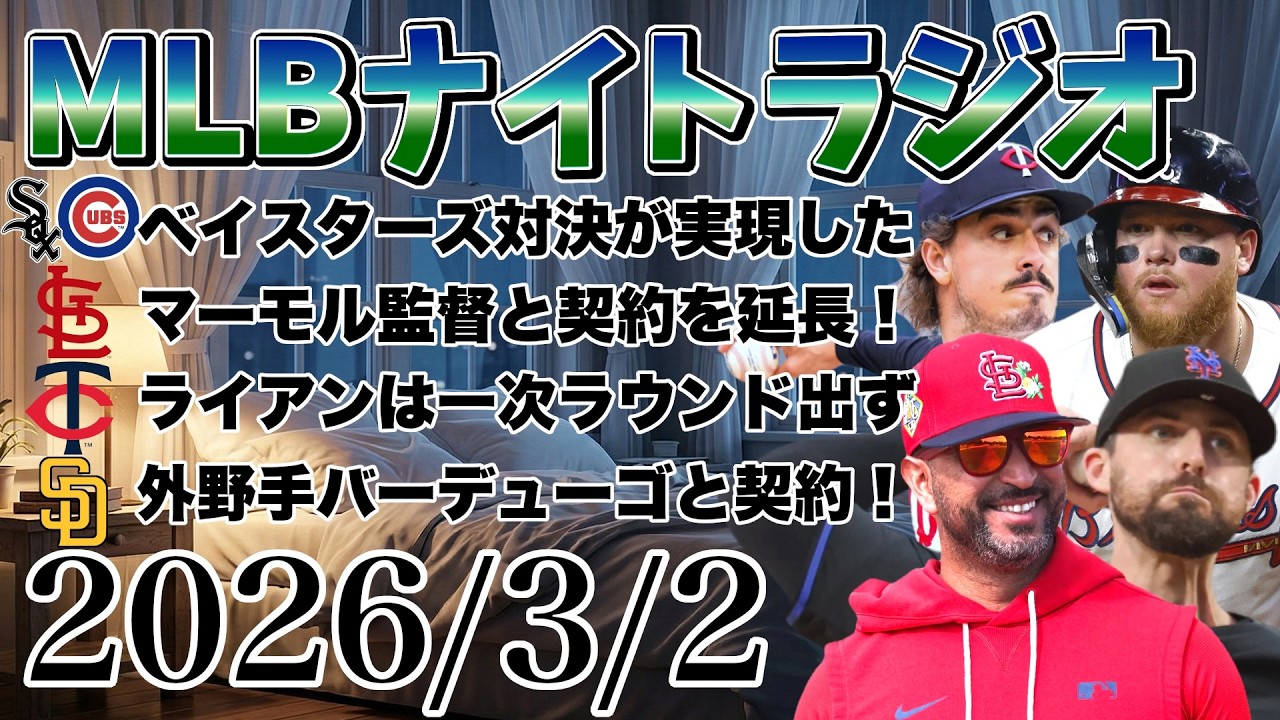 【MLBナイトラジオ#403】横浜DeNA対決！カージナルスが監督と延長！ライアンはWBC一次ラウンドは出ず！ケリーとキャロル開幕間に合うかも！バーデューゴ！など#mlb #メジャー #メジャーリーグ