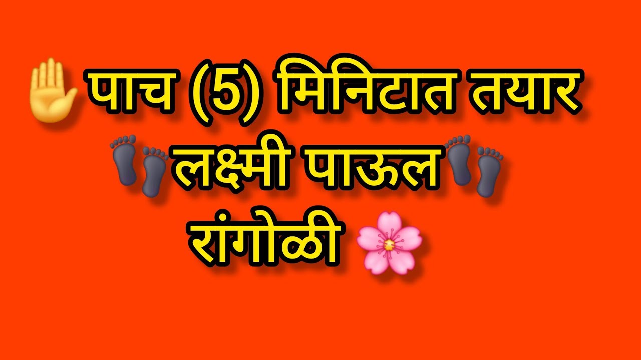 ✨ देवी लक्ष्मी आगमन पाऊल🐾 रांगोळी डिझाईन👣#LaxmiPavalRangoli#LakshmiRangoli#DailyRangoli#EasyRangoli