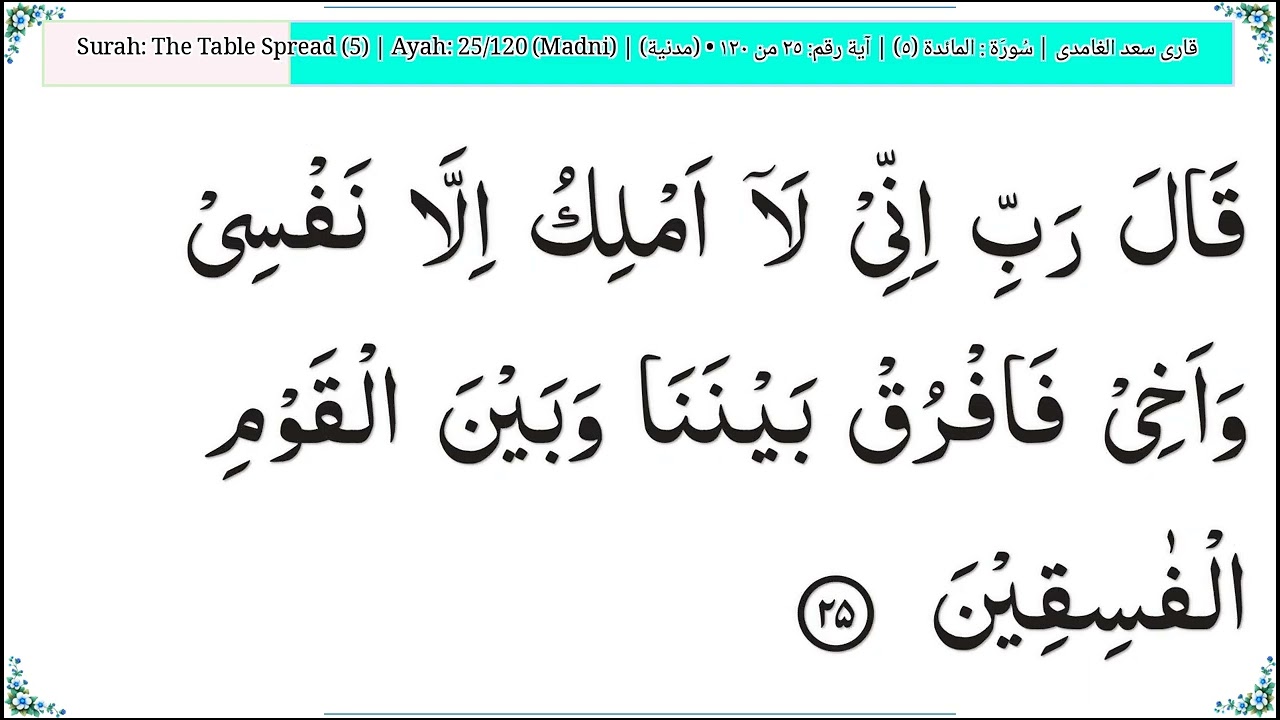 ‫5‬ The Table Spread المائدة Quran Arabic   Saad Ghamdi   Code