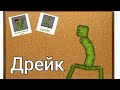 ОСМ "Дрейк" как защитится если вы встретились с ним ОСМ
