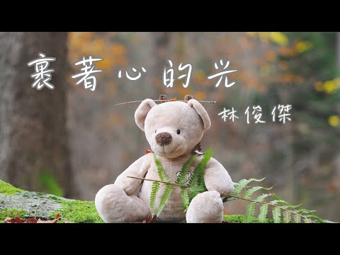 Obejrzyj 裹著心的光 - 林俊傑 【裹著心的光很暖 與你有關 有夢就听得到 用愛呼應感嘆】(動態歌詞) w YouTube Obejrzyj 裹著心的光 - 林俊傑 【裹著心的光很暖 與你有關 有夢就听得到 用愛呼應感嘆】(動態歌詞) w YouTube