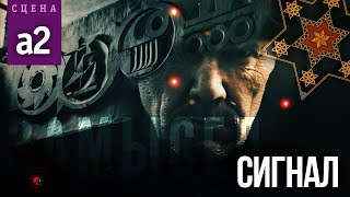 Сигнал (Сцена №А2) | «Замысел» Художественный Фильм