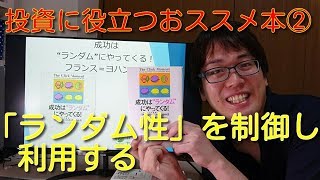 おススメ投資本紹介②　成功は「ランダム」にやってくる！