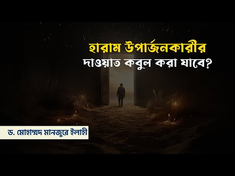 হারাম উপার্জনকারীর দাওয়াত কবুল করা যাবে? ।। Dr. Mohammad Monzur-E-Elahi