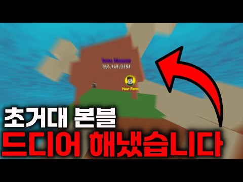 그 날 인류는 떠올렸다.. 22시간만에 "초거대" 본 블라썸 만들었습니다. 본 블라썸 생존기 3화. [로블록스 그로우 어 가든]