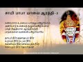 Sai Baba Evening Aarathi Tamil with Lyrics சாயி பாபா Mp3 Song