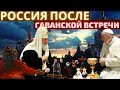 Интервью с Ольгой Четвериковой. О Гаванской встречи и  умных городах.