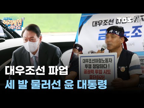 대우조선 파업에 세 발 물러선 윤석열 대통령 &amp;amp; 끊임없는 대통령실 <strong>인사</strong> 논란 <strong>with</strong> 정상근, 배종찬 [허리케인 쇼미더뉴스]