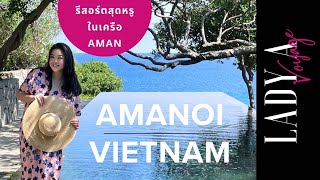 [EP22] Amanoi Resort หรูสุด แพงสุด บริการ6ดาว ที่หนึ่งของเวียดนาม รร.ในเครือ Aman ต้องไปลองสักครั้ง!