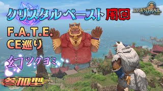 【FF14】#50 💎クリスタルペースト💎まったり集め【FINAL FANTASY XIV】