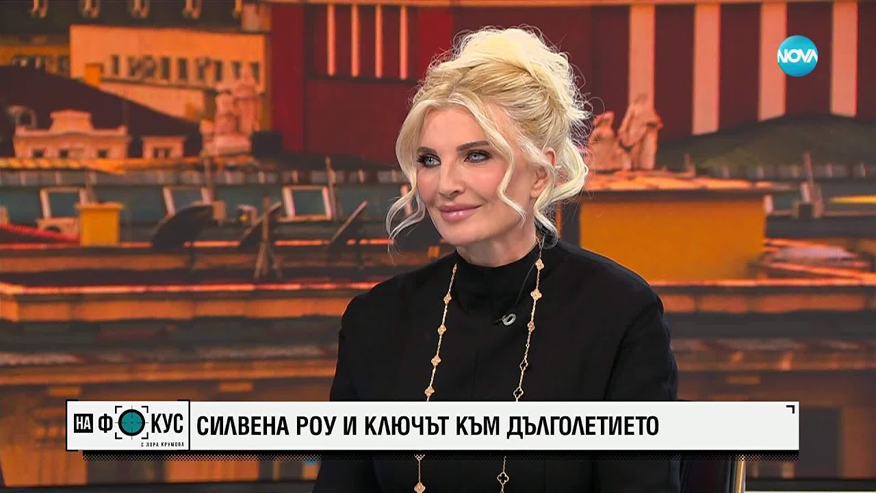 Силвена Роу и ключът към дълголетието