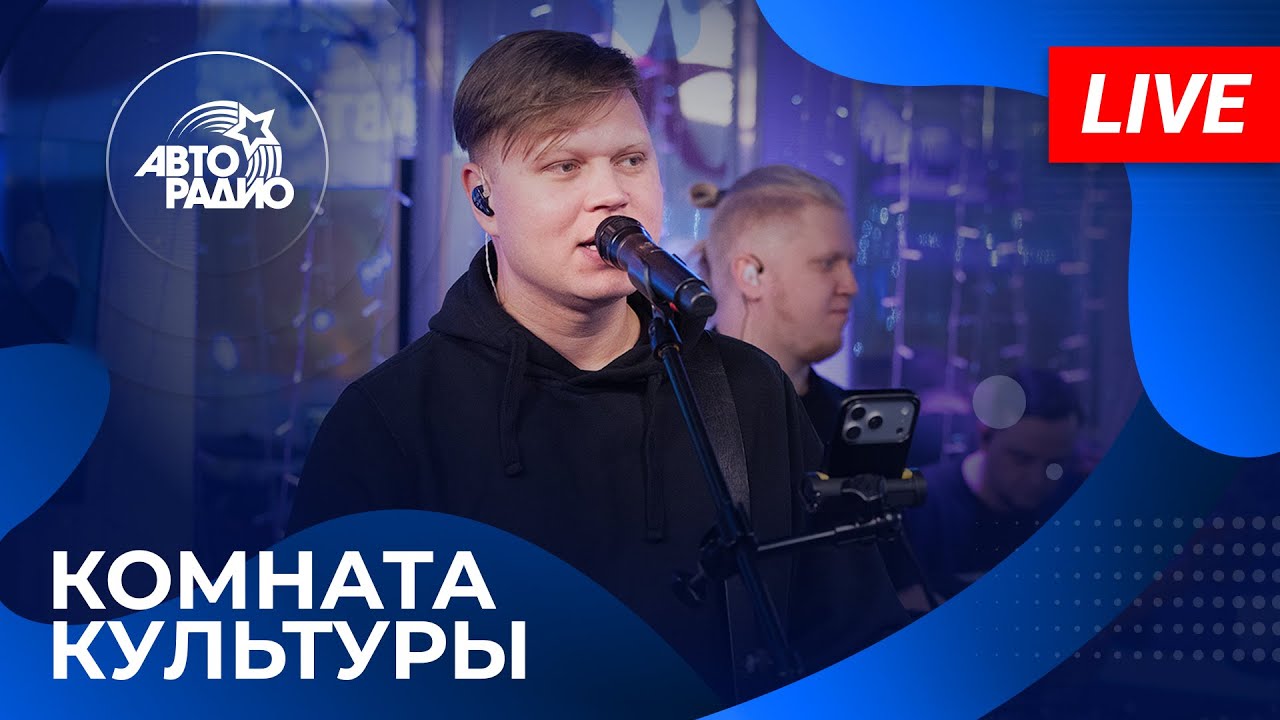 Женя Трофимов и Комната культуры: живой концерт в студии Авторадио (2025)