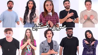 اغنية صوت المستقبل بالكلمات 🎧 | غناء اصالة المالح 🎶