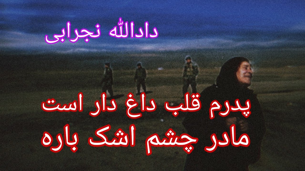 دادالله نجرابی - پدرم قلب داغ دار است | مادر چشم اشک باره